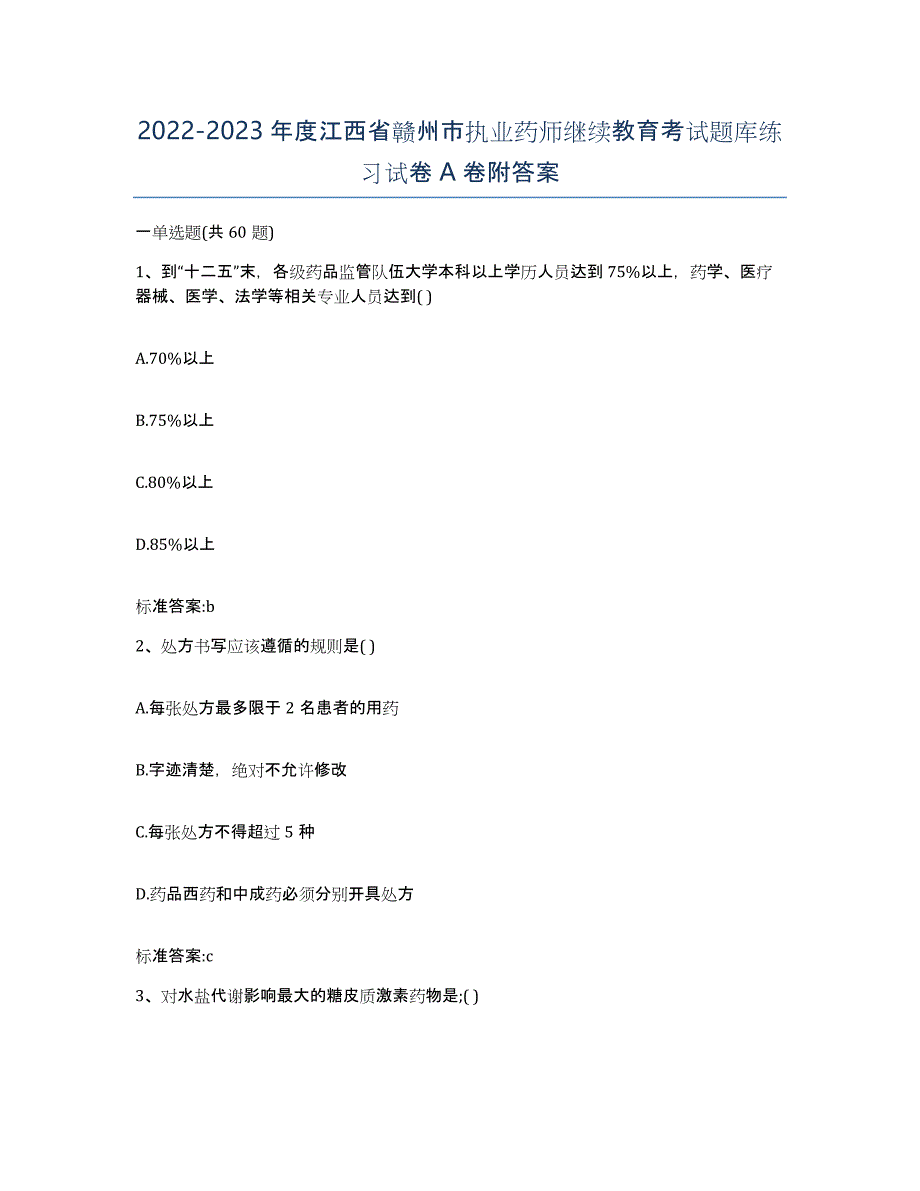 2022-2023年度江西省赣州市执业药师继续教育考试题库练习试卷A卷附答案_第1页