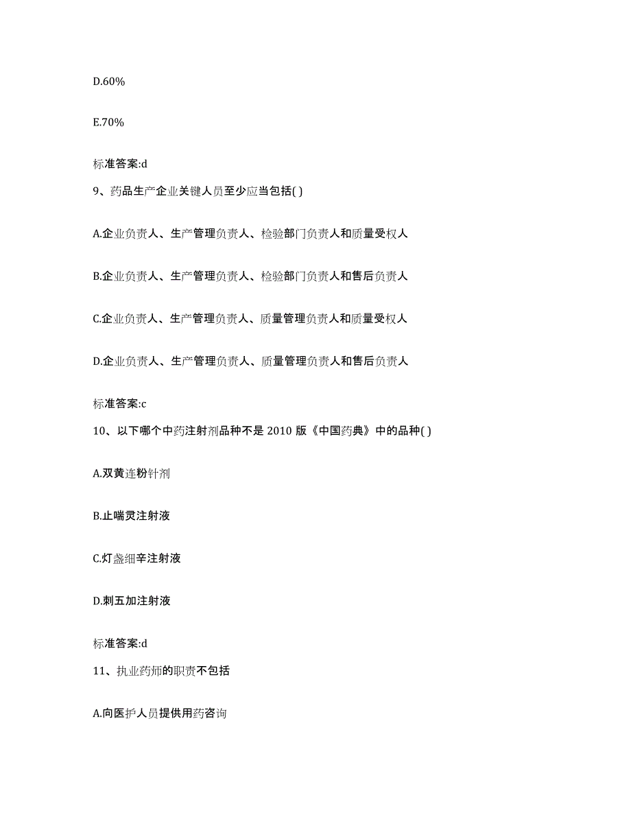 2022-2023年度江西省赣州市执业药师继续教育考试题库练习试卷A卷附答案_第4页