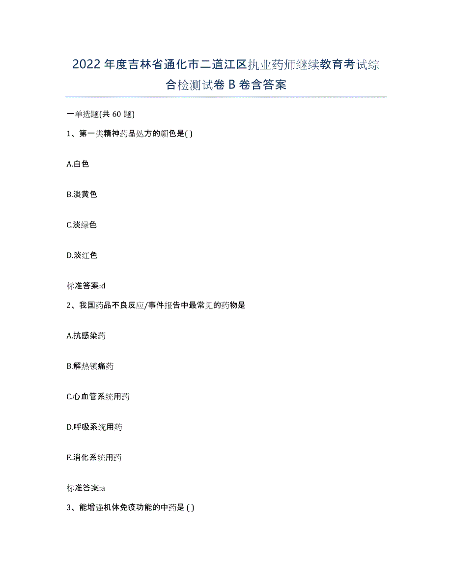 2022年度吉林省通化市二道江区执业药师继续教育考试综合检测试卷B卷含答案_第1页