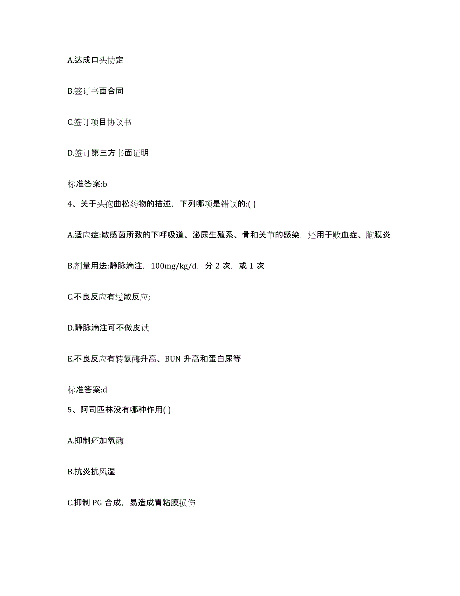 2022-2023年度河南省漯河市执业药师继续教育考试综合检测试卷A卷含答案_第2页