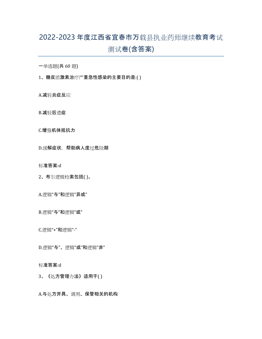 2022-2023年度江西省宜春市万载县执业药师继续教育考试测试卷(含答案)_第1页