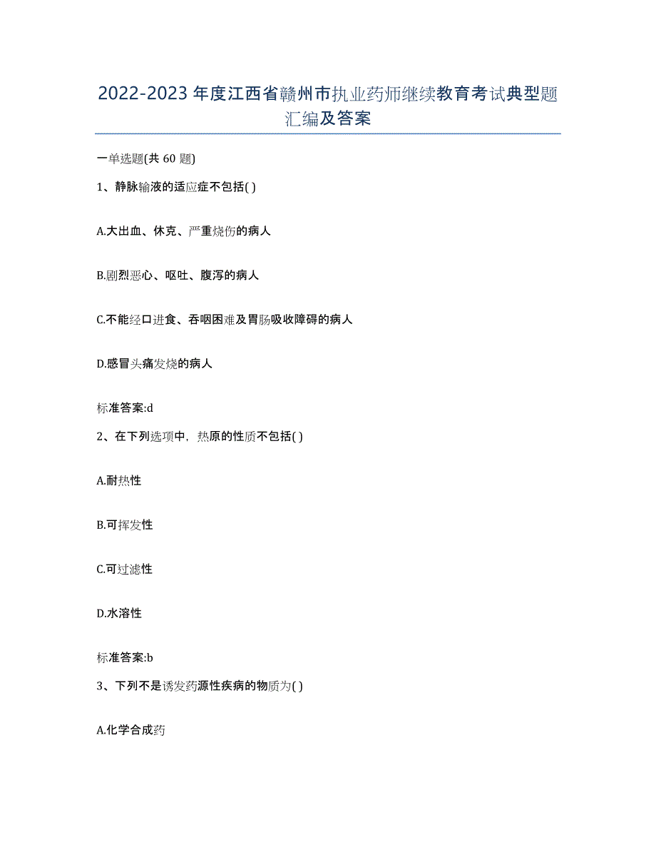 2022-2023年度江西省赣州市执业药师继续教育考试典型题汇编及答案_第1页