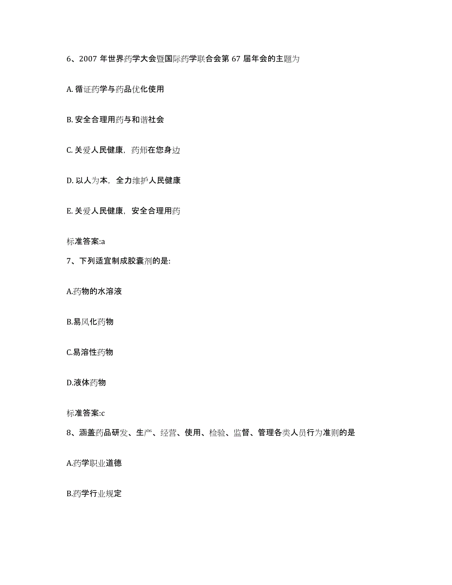 2022-2023年度江西省赣州市执业药师继续教育考试典型题汇编及答案_第3页