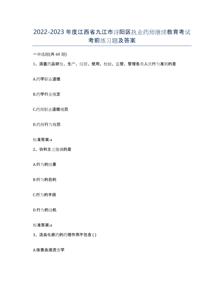 2022-2023年度江西省九江市浔阳区执业药师继续教育考试考前练习题及答案_第1页