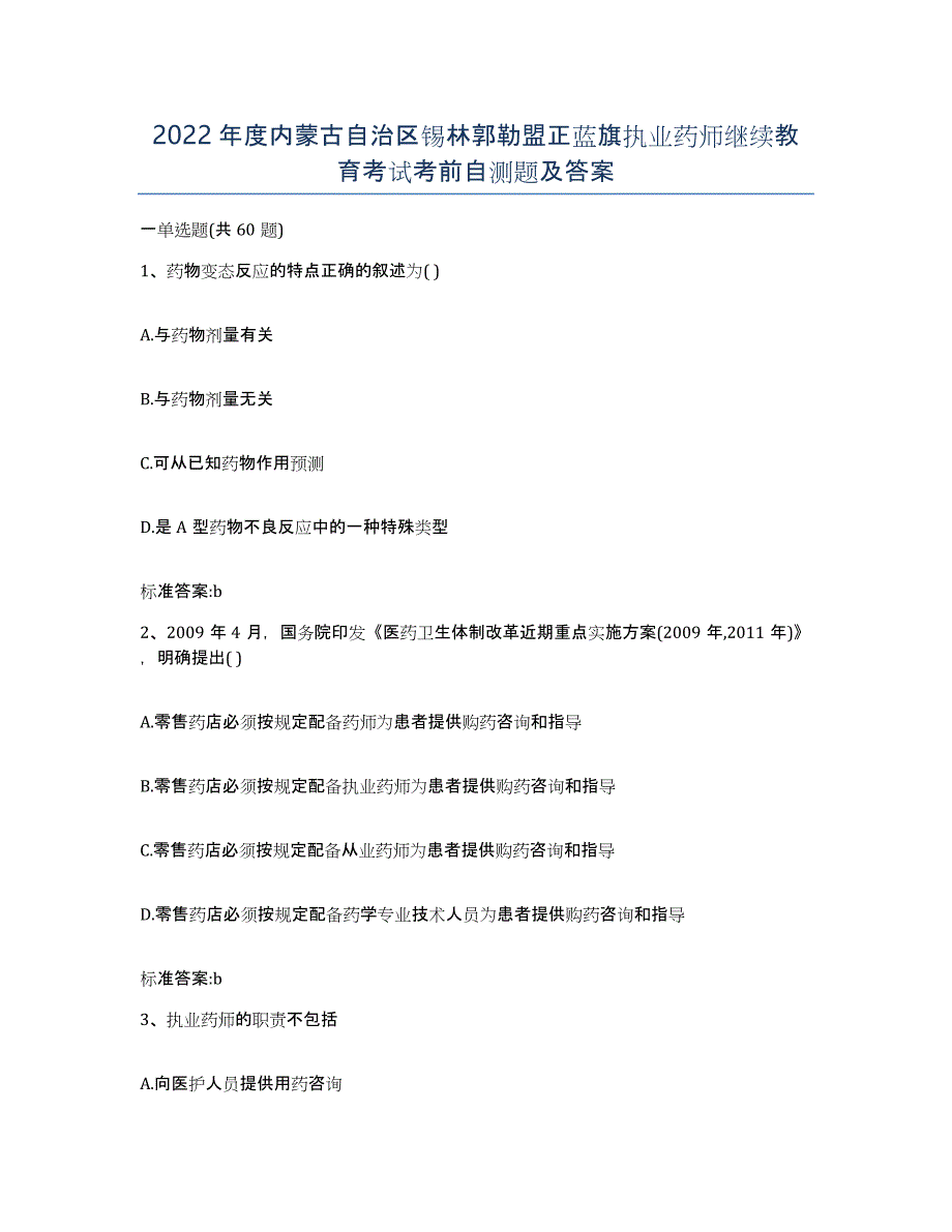 2022年度内蒙古自治区锡林郭勒盟正蓝旗执业药师继续教育考试考前自测题及答案_第1页