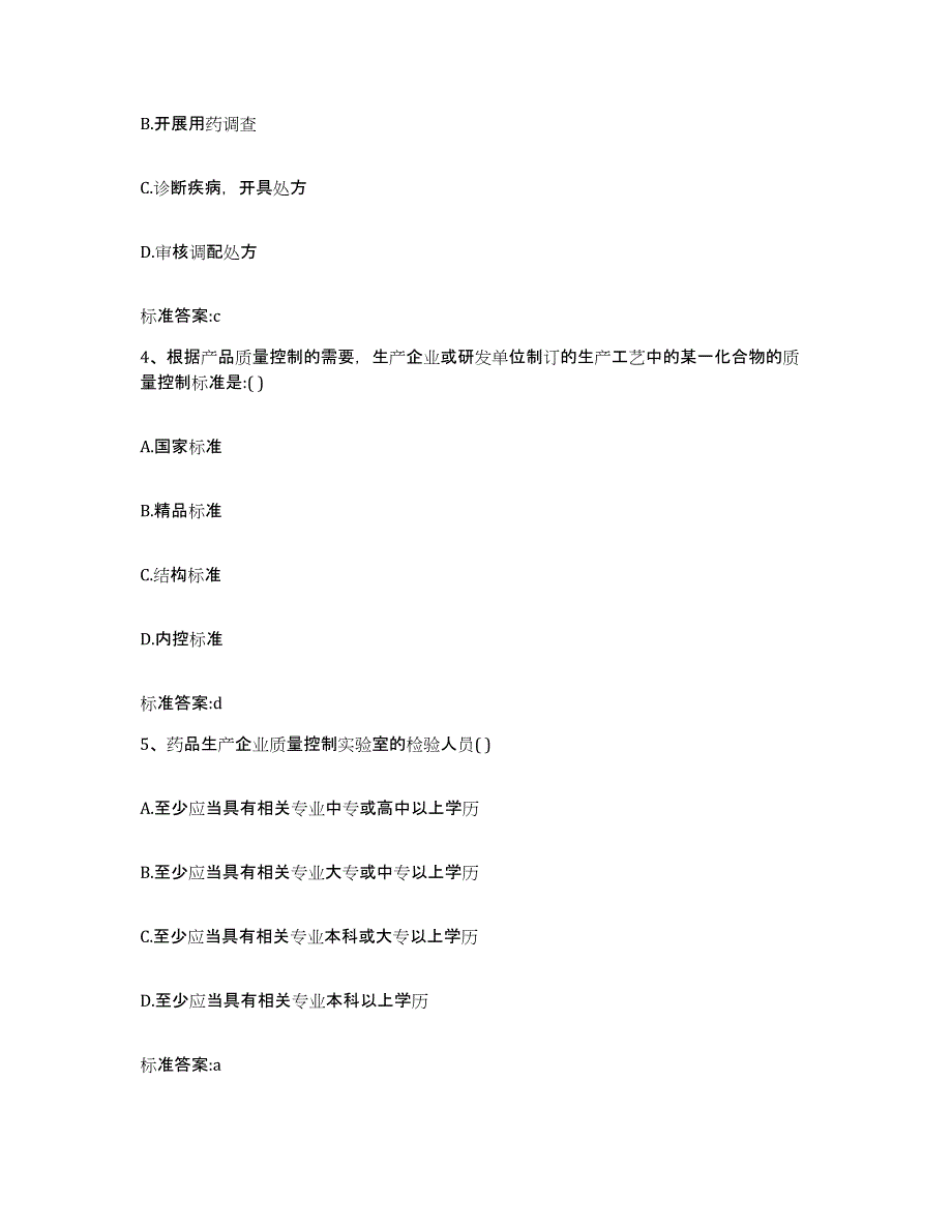 2022年度内蒙古自治区锡林郭勒盟正蓝旗执业药师继续教育考试考前自测题及答案_第2页