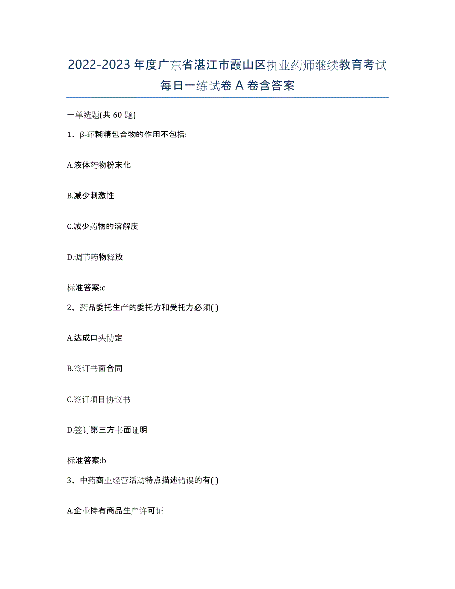 2022-2023年度广东省湛江市霞山区执业药师继续教育考试每日一练试卷A卷含答案_第1页