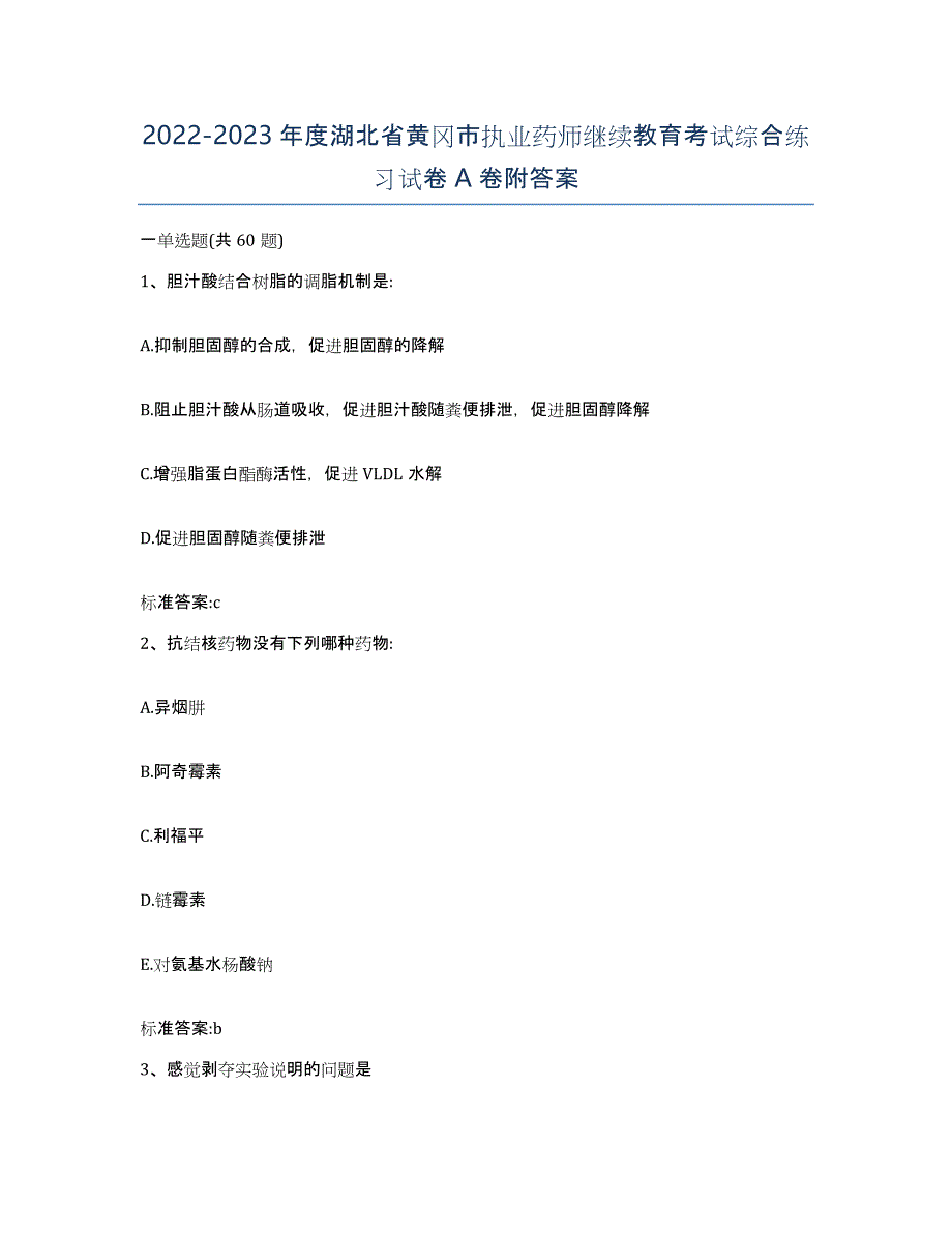 2022-2023年度湖北省黄冈市执业药师继续教育考试综合练习试卷A卷附答案_第1页