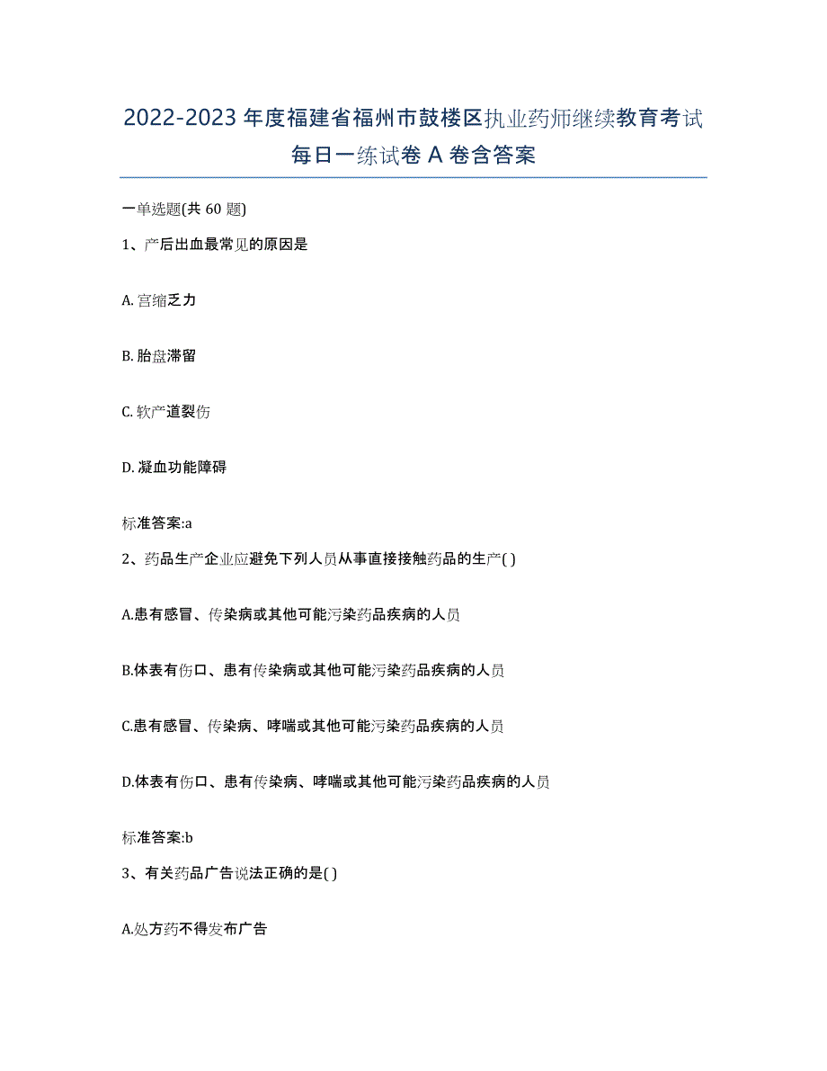 2022-2023年度福建省福州市鼓楼区执业药师继续教育考试每日一练试卷A卷含答案_第1页