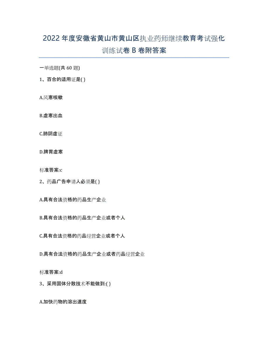 2022年度安徽省黄山市黄山区执业药师继续教育考试强化训练试卷B卷附答案_第1页