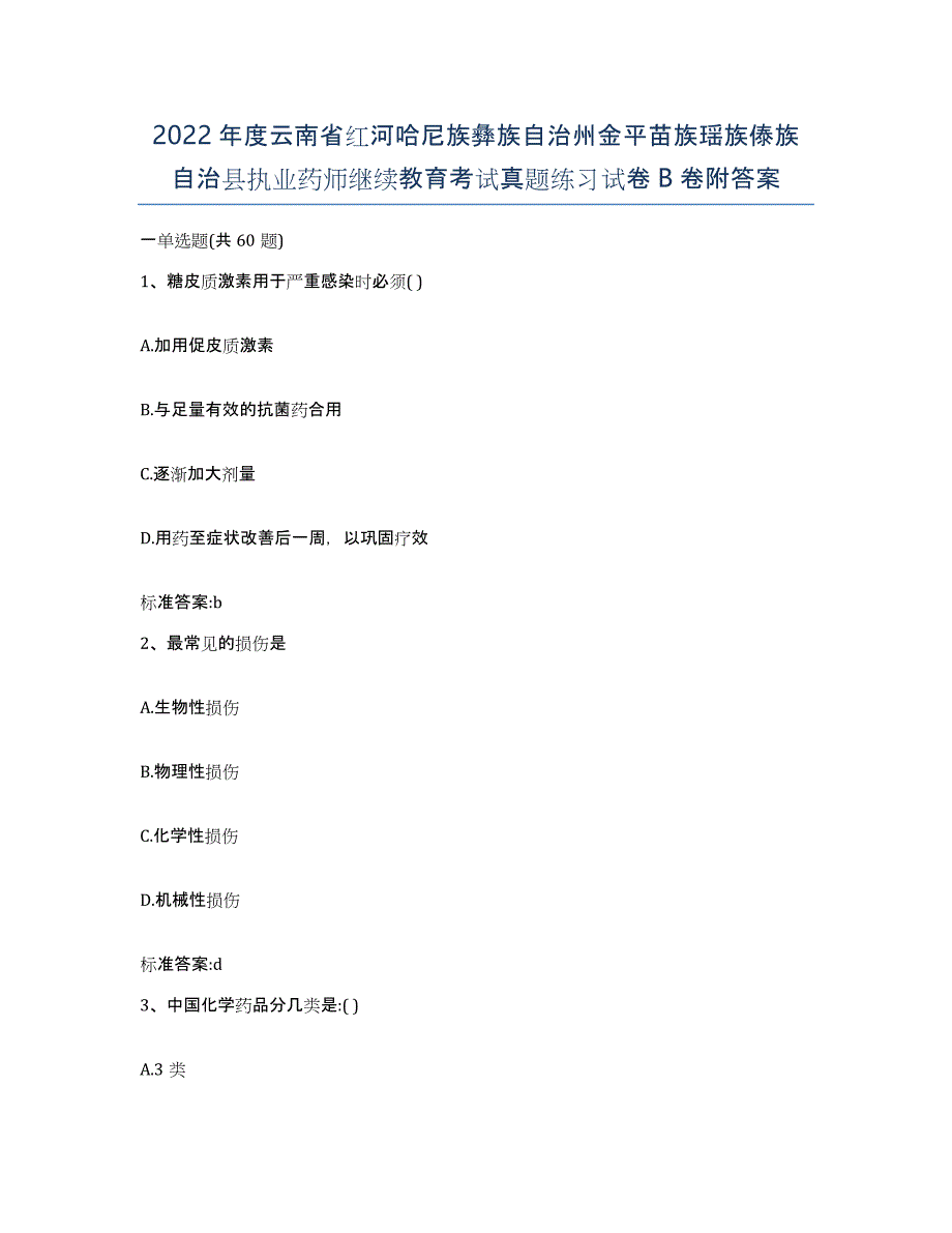 2022年度云南省红河哈尼族彝族自治州金平苗族瑶族傣族自治县执业药师继续教育考试真题练习试卷B卷附答案_第1页