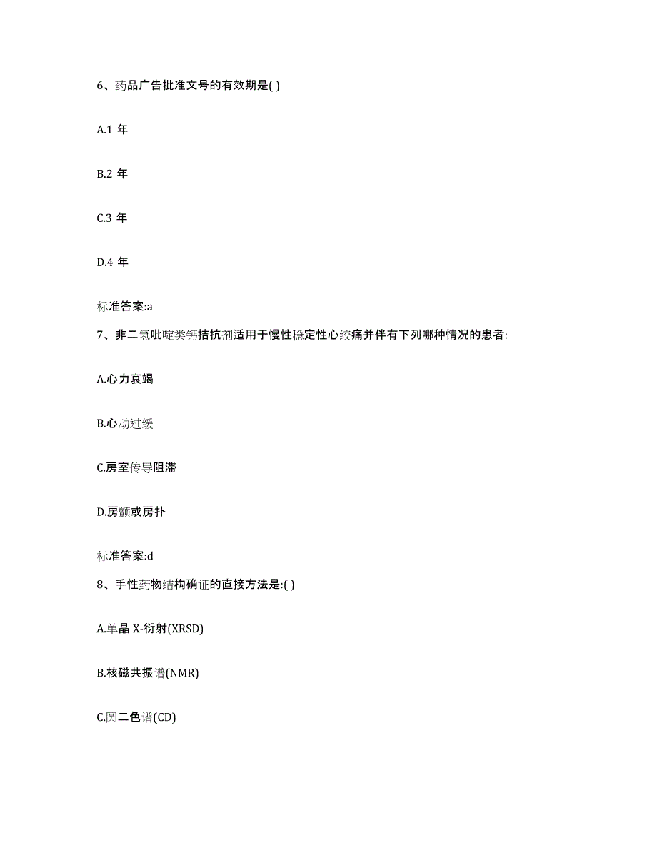 2022年度云南省红河哈尼族彝族自治州金平苗族瑶族傣族自治县执业药师继续教育考试真题练习试卷B卷附答案_第3页