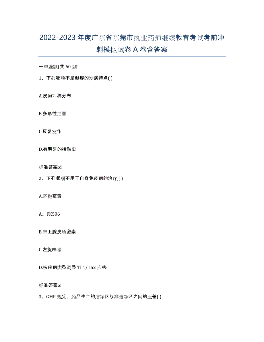 2022-2023年度广东省东莞市执业药师继续教育考试考前冲刺模拟试卷A卷含答案_第1页