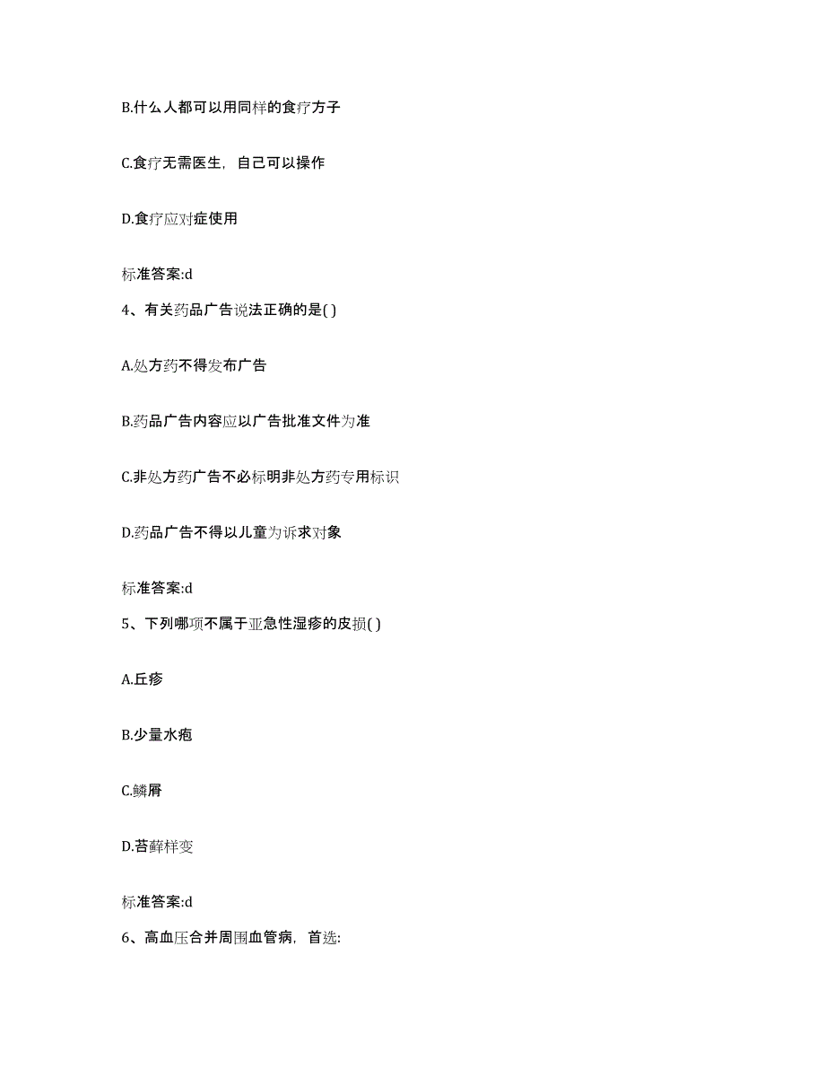 2022年度广东省肇庆市高要市执业药师继续教育考试模考模拟试题(全优)_第2页