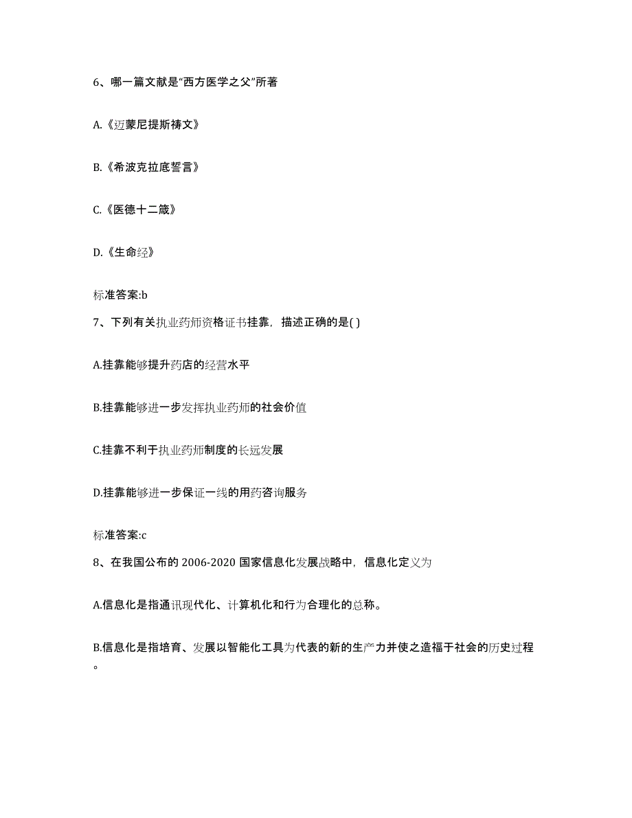 2022年度山东省威海市文登市执业药师继续教育考试题库检测试卷A卷附答案_第3页