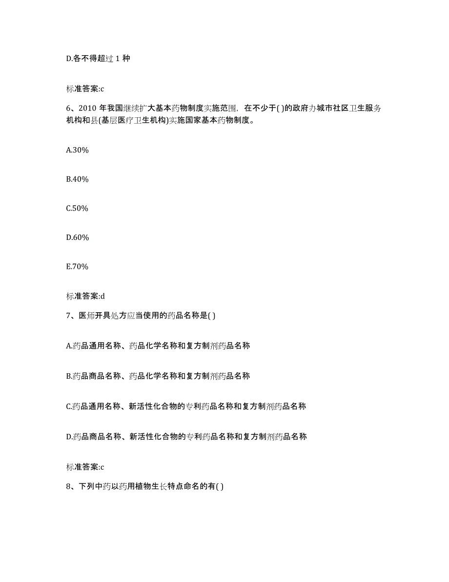 2022年度云南省昆明市五华区执业药师继续教育考试题库及答案_第3页