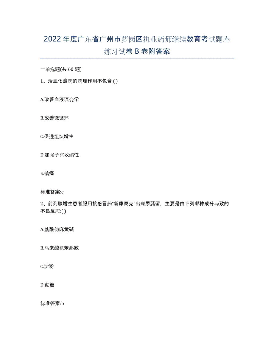 2022年度广东省广州市萝岗区执业药师继续教育考试题库练习试卷B卷附答案_第1页