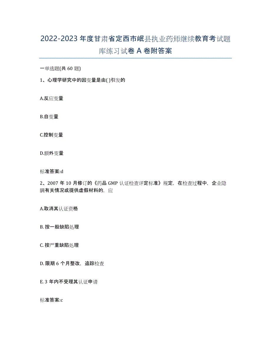 2022-2023年度甘肃省定西市岷县执业药师继续教育考试题库练习试卷A卷附答案_第1页