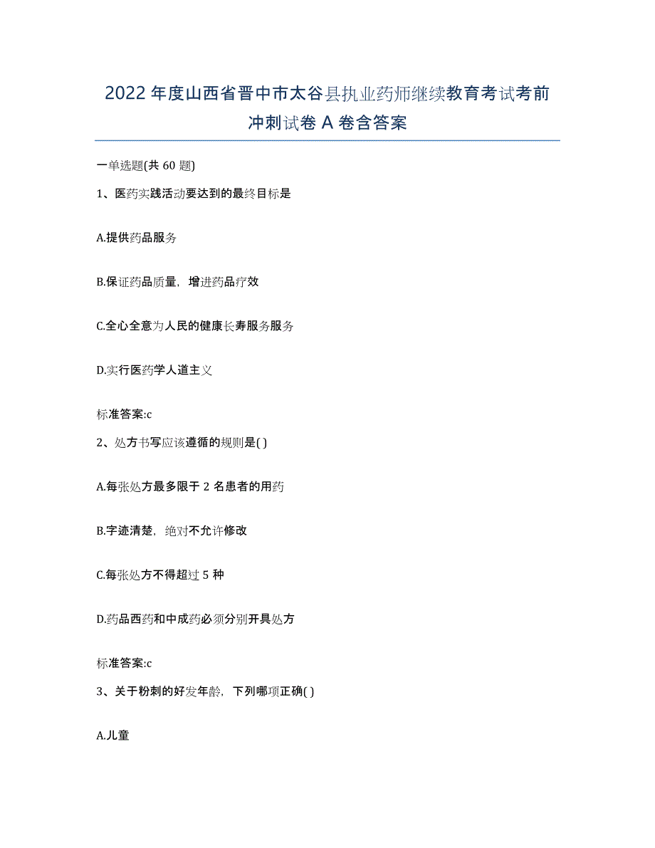 2022年度山西省晋中市太谷县执业药师继续教育考试考前冲刺试卷A卷含答案_第1页