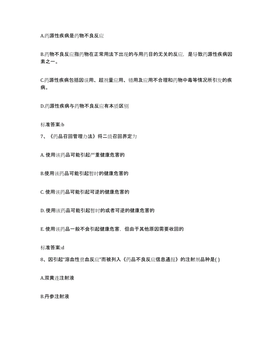 2022年度山西省晋中市太谷县执业药师继续教育考试考前冲刺试卷A卷含答案_第3页