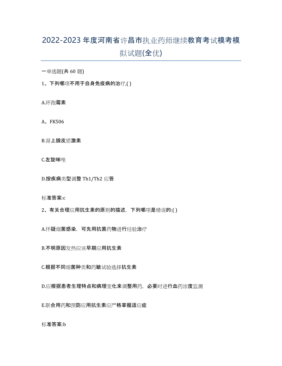 2022-2023年度河南省许昌市执业药师继续教育考试模考模拟试题(全优)_第1页