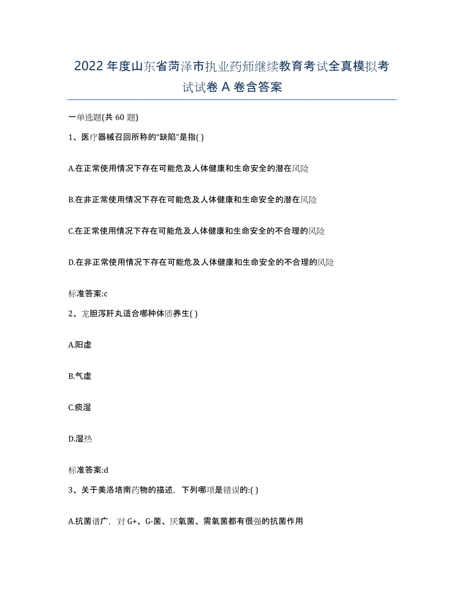 2022年度山东省菏泽市执业药师继续教育考试全真模拟考试试卷A卷含答案_第1页