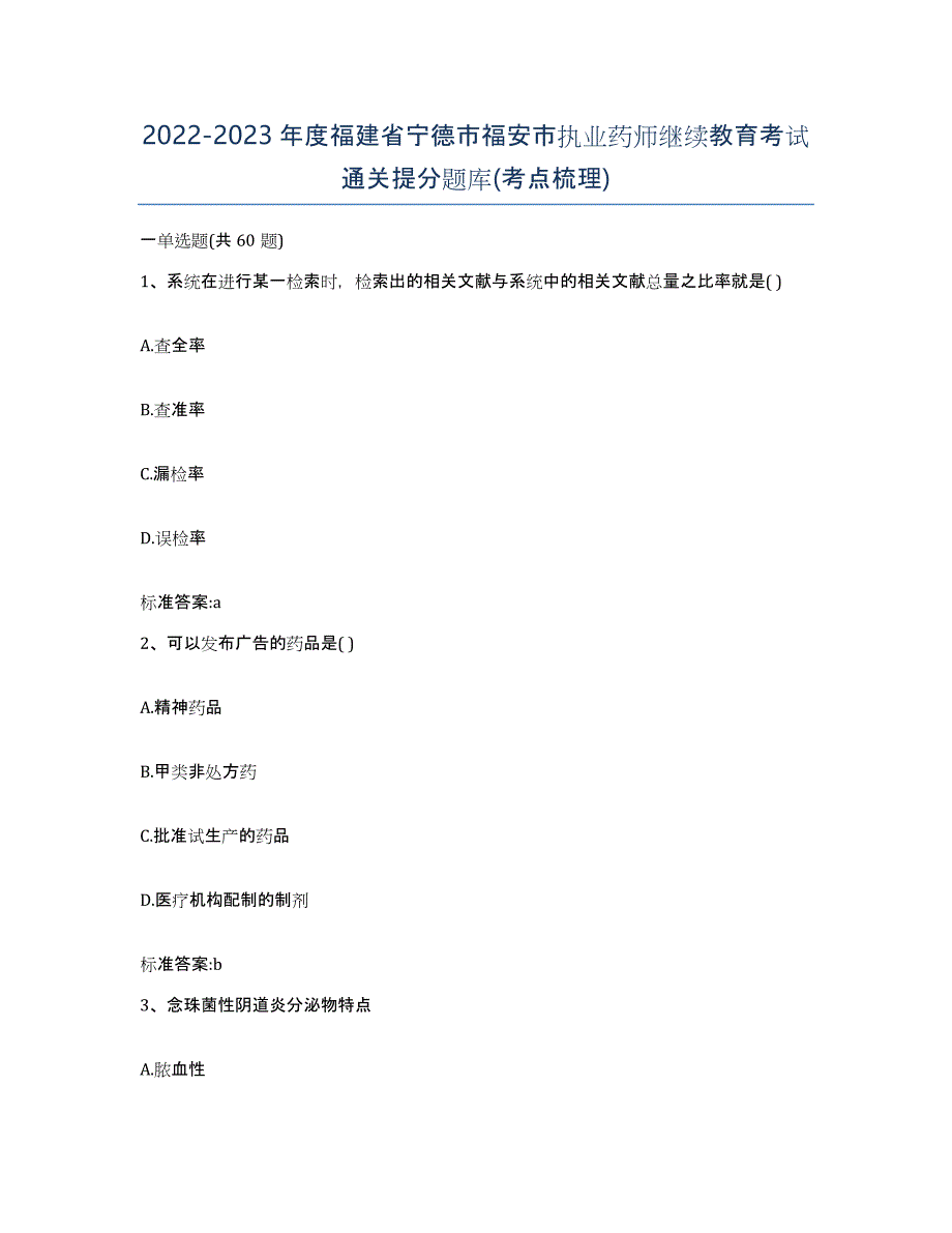 2022-2023年度福建省宁德市福安市执业药师继续教育考试通关提分题库(考点梳理)_第1页