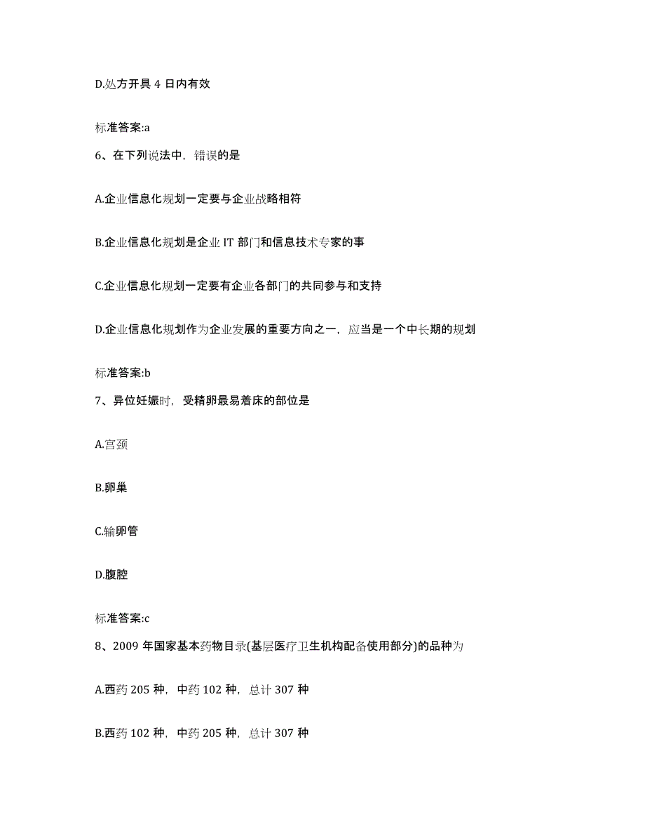 2022-2023年度福建省宁德市福安市执业药师继续教育考试通关提分题库(考点梳理)_第3页