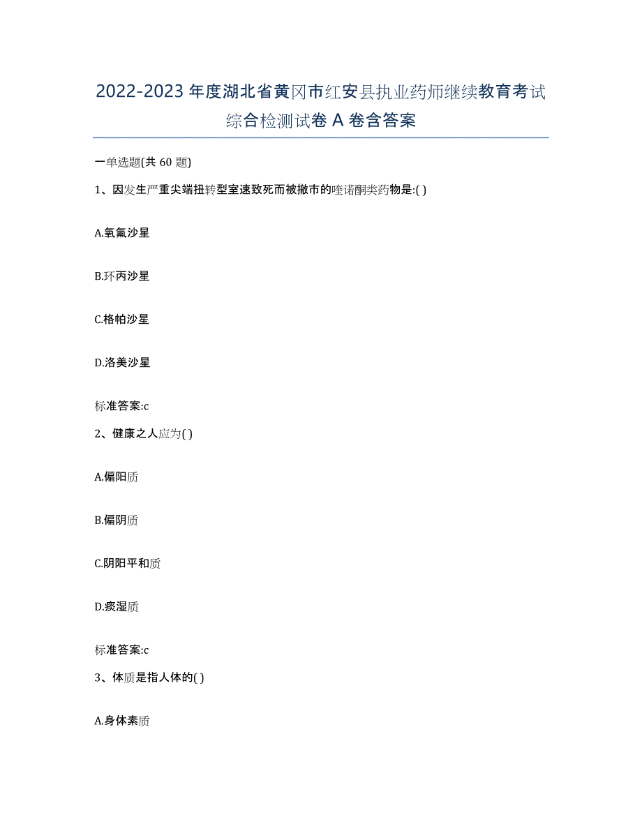 2022-2023年度湖北省黄冈市红安县执业药师继续教育考试综合检测试卷A卷含答案_第1页