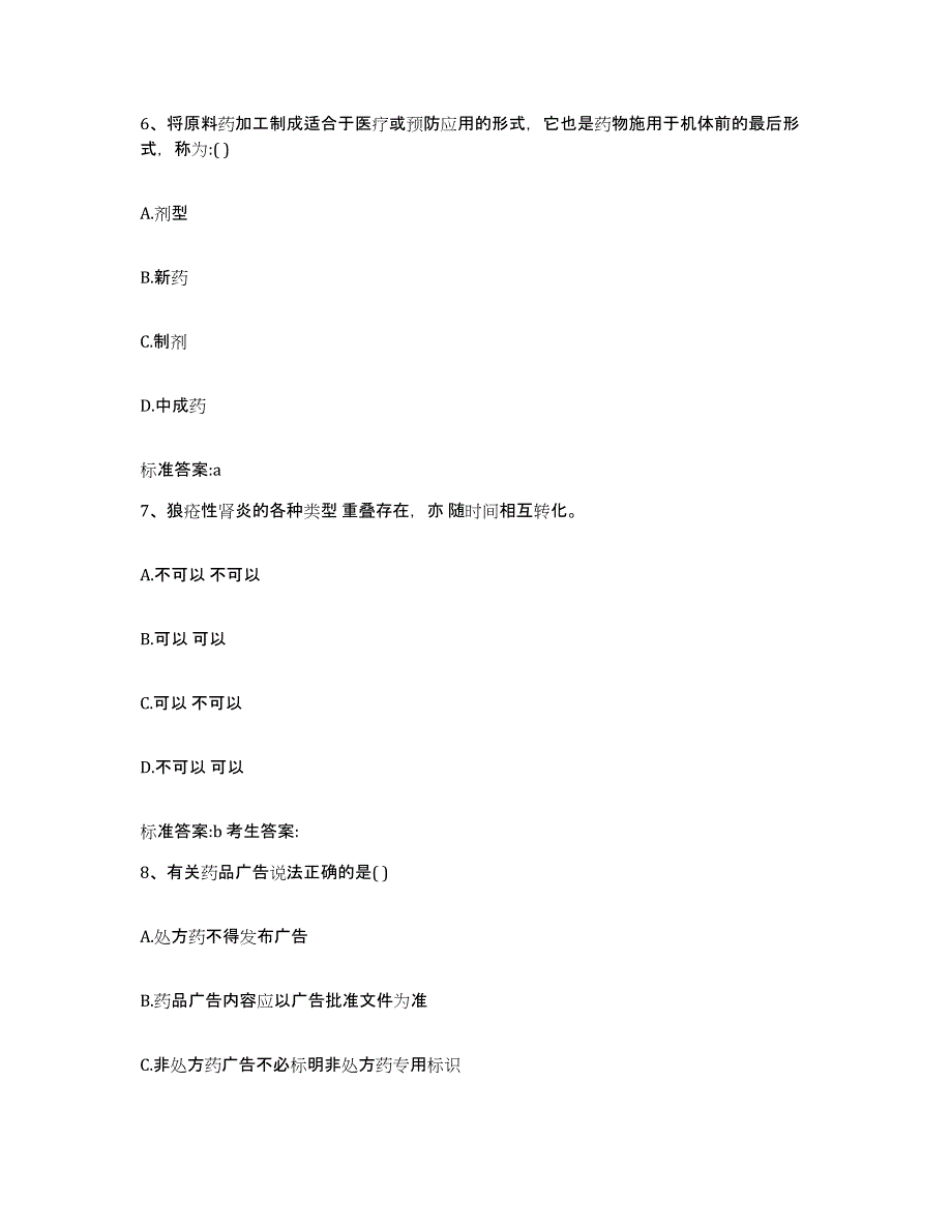 2022-2023年度广东省韶关市浈江区执业药师继续教育考试模拟题库及答案_第3页