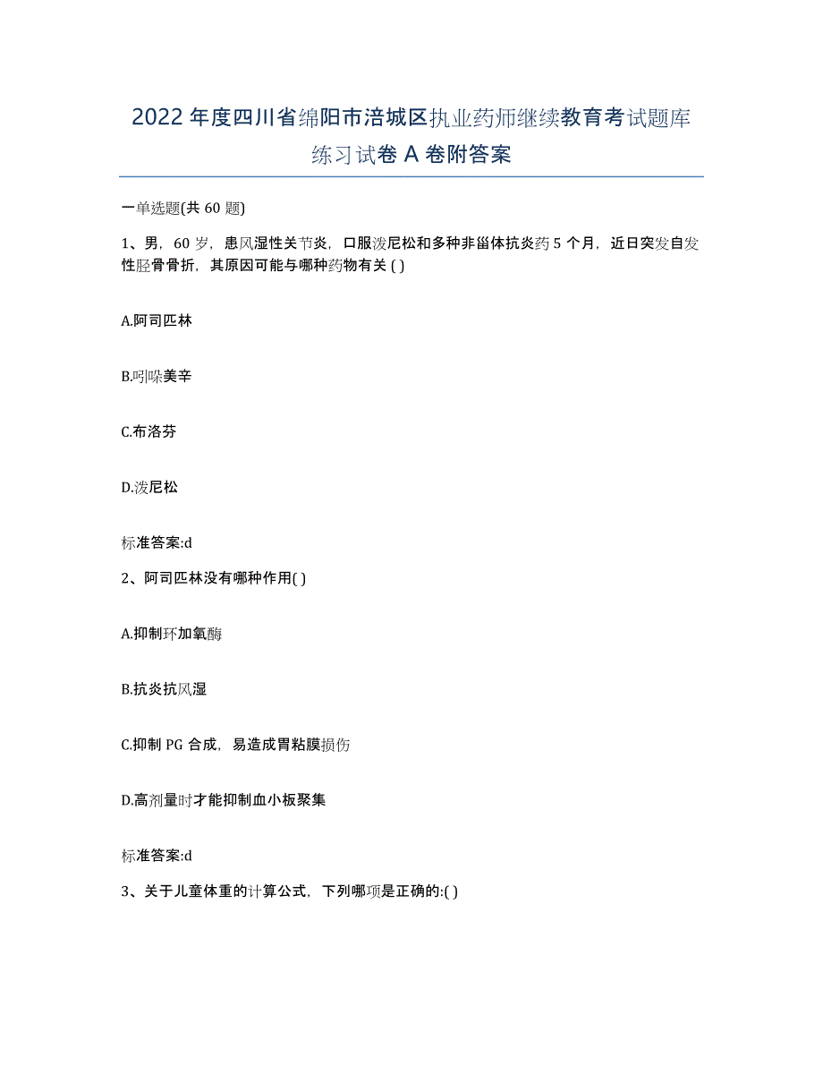 2022年度四川省绵阳市涪城区执业药师继续教育考试题库练习试卷A卷附答案_第1页