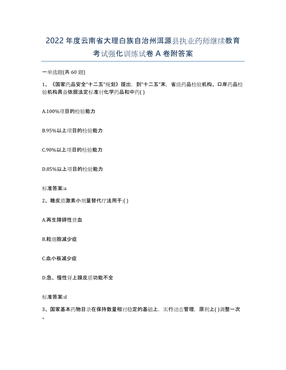 2022年度云南省大理白族自治州洱源县执业药师继续教育考试强化训练试卷A卷附答案_第1页