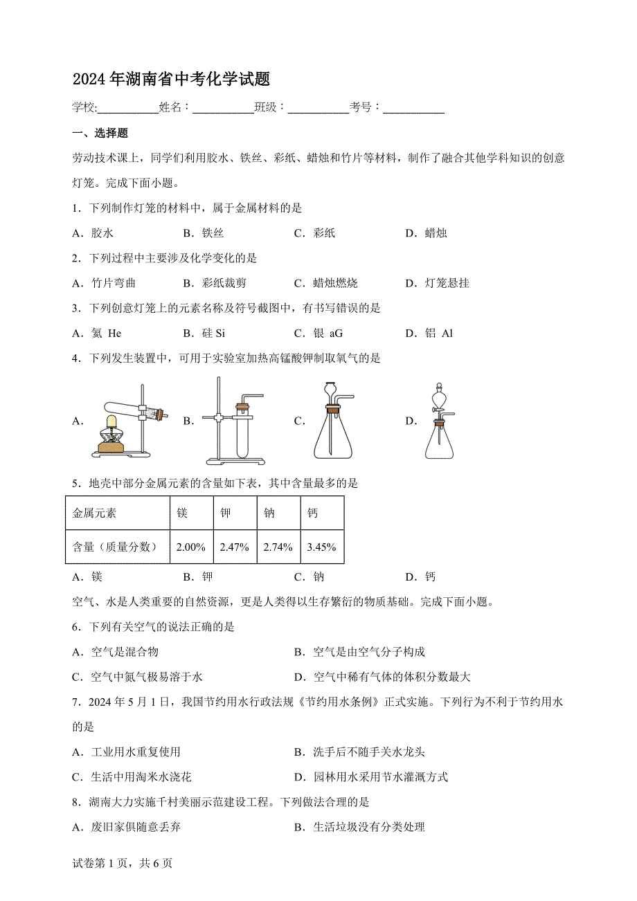 2024年湖南省中考化学试题【含答案、详细解析】_第1页