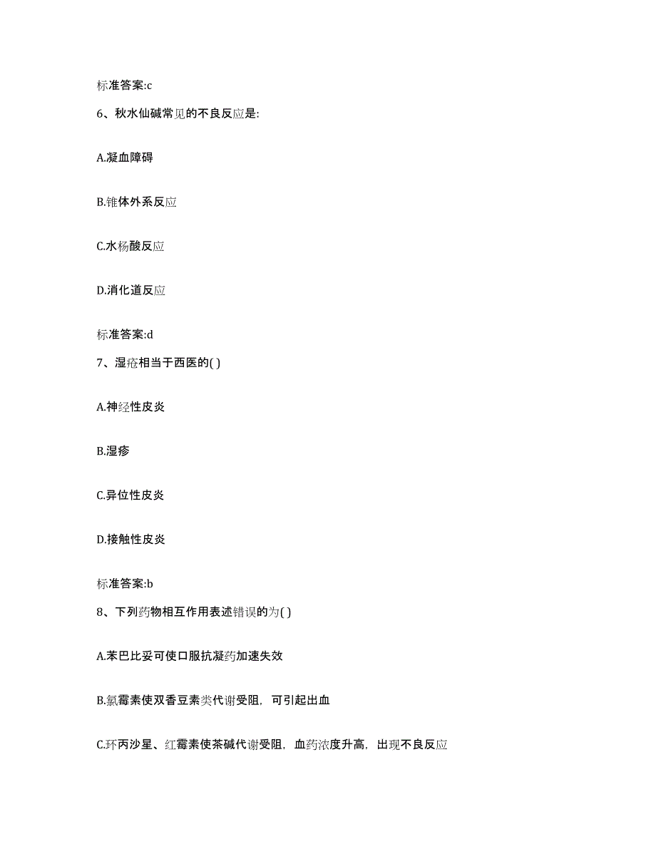 2022-2023年度福建省宁德市执业药师继续教育考试自我提分评估(附答案)_第3页