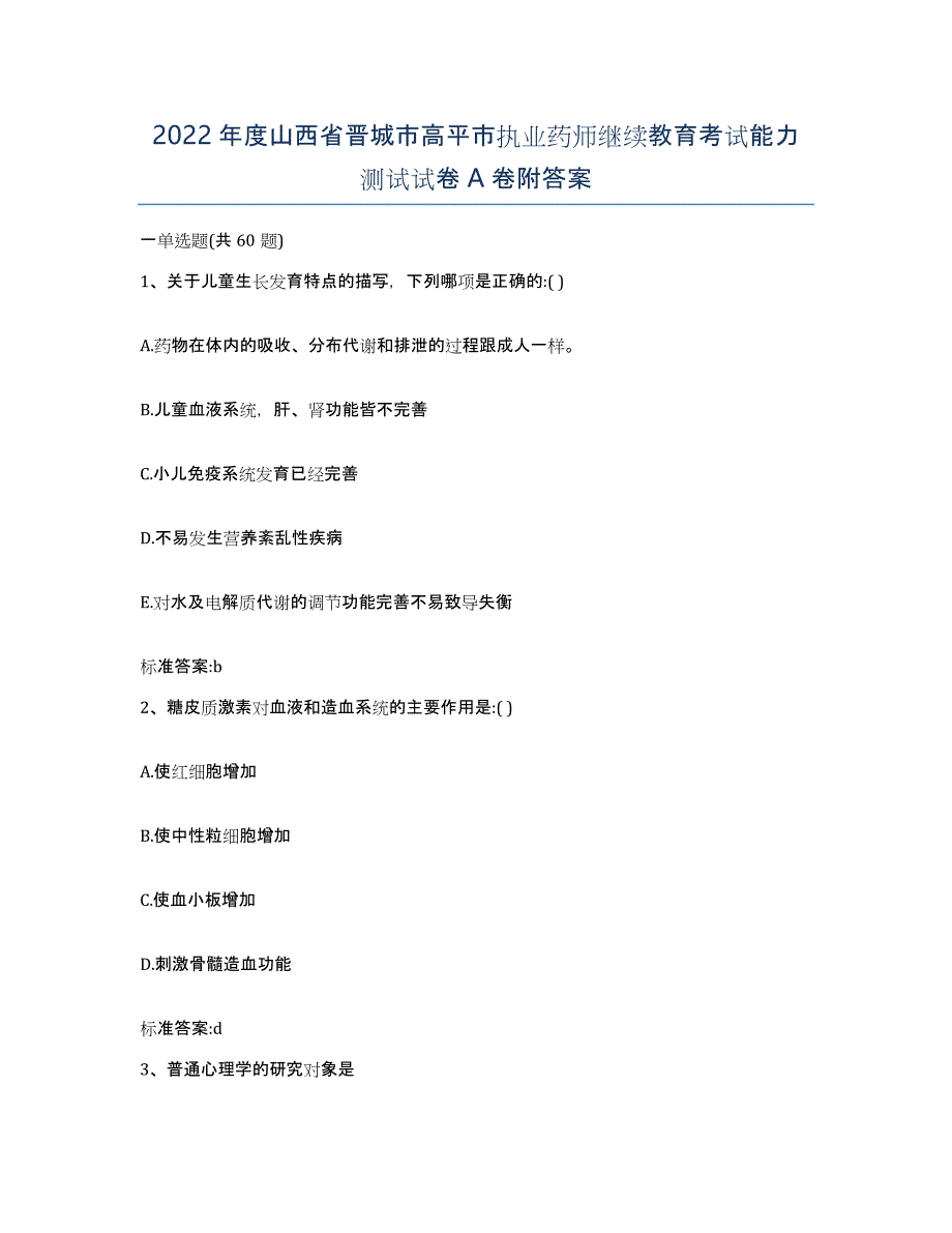 2022年度山西省晋城市高平市执业药师继续教育考试能力测试试卷A卷附答案_第1页