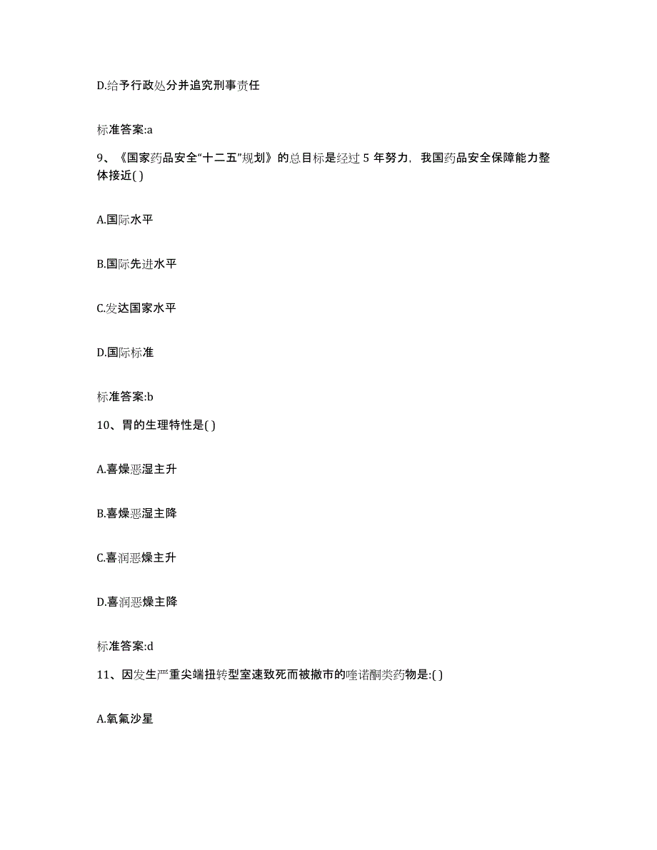 2022-2023年度江西省抚州市广昌县执业药师继续教育考试自我提分评估(附答案)_第4页