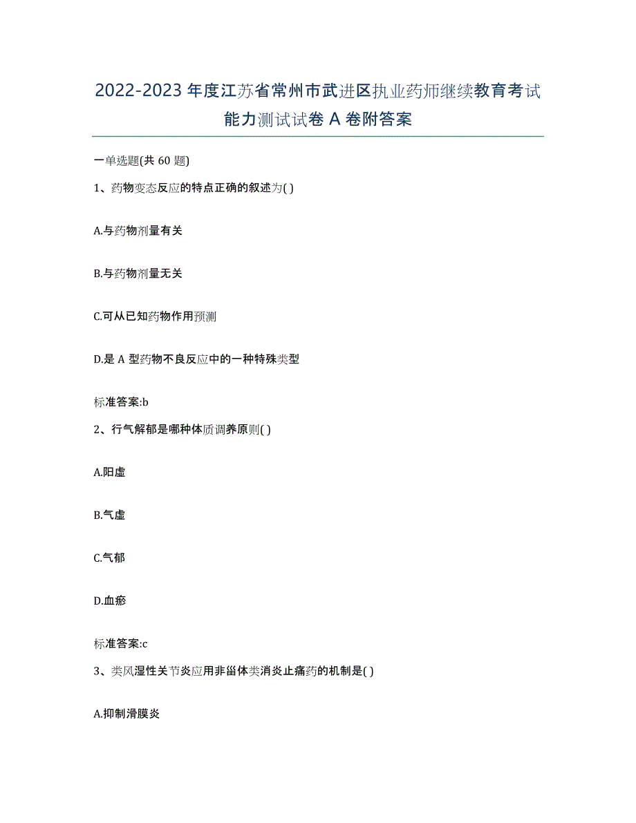 2022-2023年度江苏省常州市武进区执业药师继续教育考试能力测试试卷A卷附答案_第1页