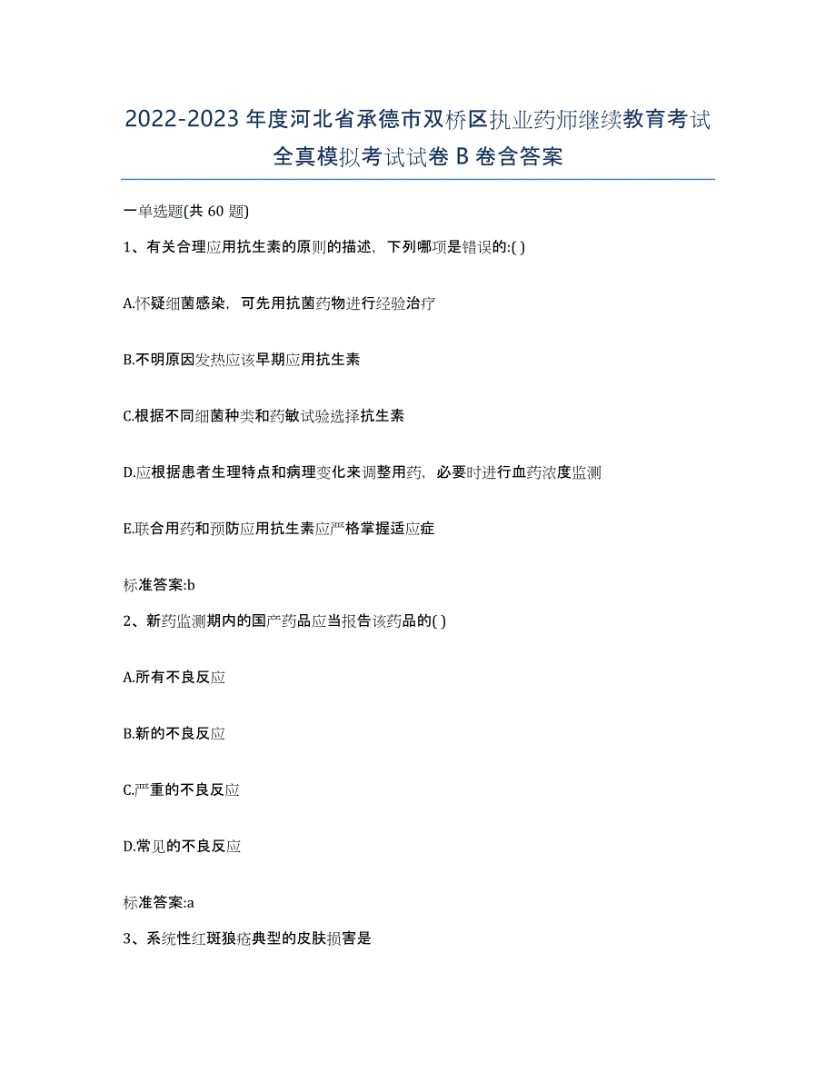 2022-2023年度河北省承德市双桥区执业药师继续教育考试全真模拟考试试卷B卷含答案_第1页