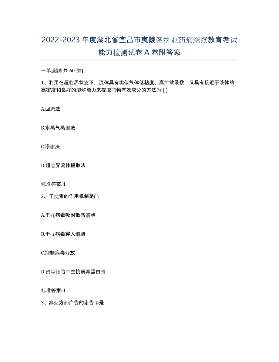 2022-2023年度湖北省宜昌市夷陵区执业药师继续教育考试能力检测试卷A卷附答案_第1页