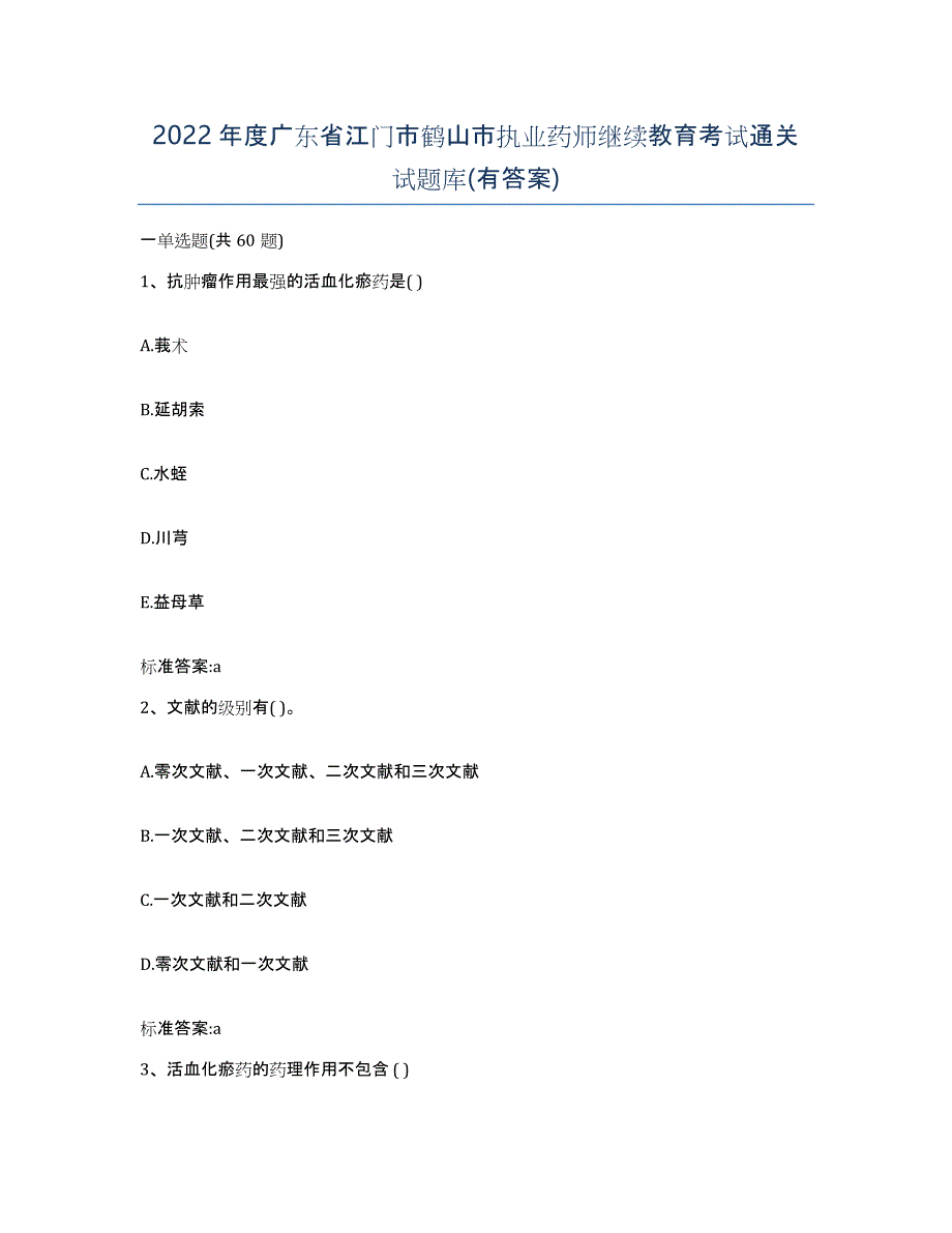 2022年度广东省江门市鹤山市执业药师继续教育考试通关试题库(有答案)_第1页