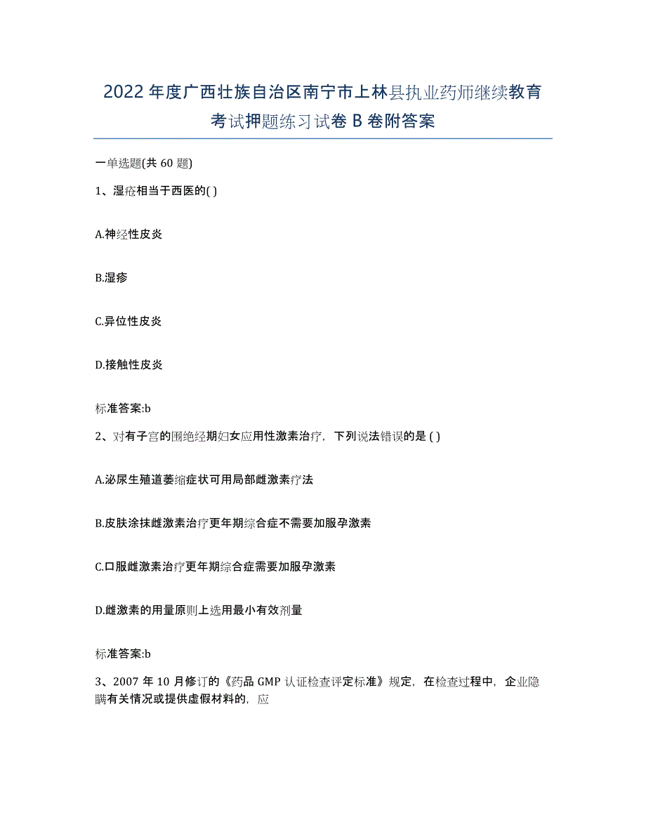 2022年度广西壮族自治区南宁市上林县执业药师继续教育考试押题练习试卷B卷附答案_第1页