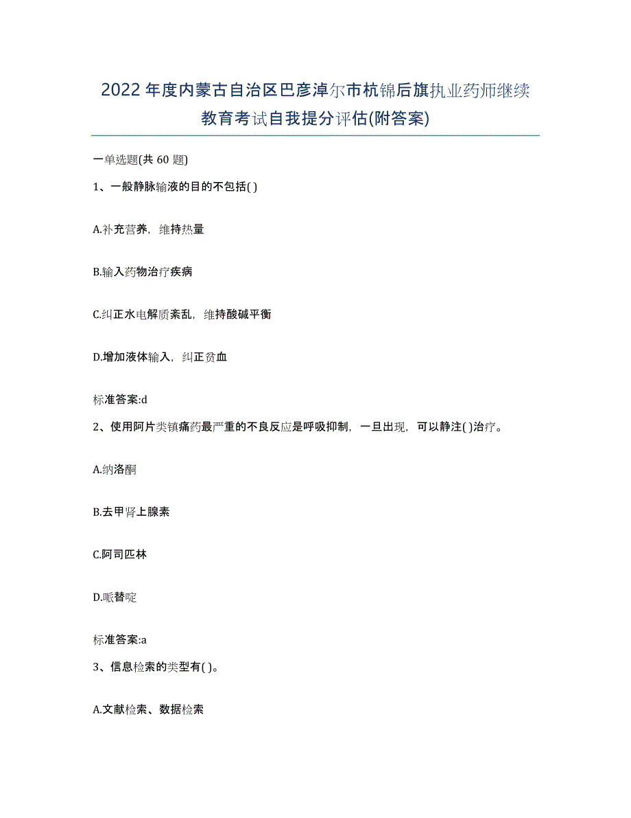 2022年度内蒙古自治区巴彦淖尔市杭锦后旗执业药师继续教育考试自我提分评估(附答案)_第1页