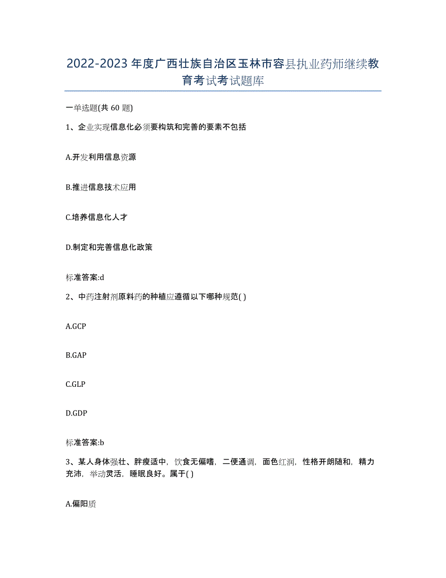 2022-2023年度广西壮族自治区玉林市容县执业药师继续教育考试考试题库_第1页