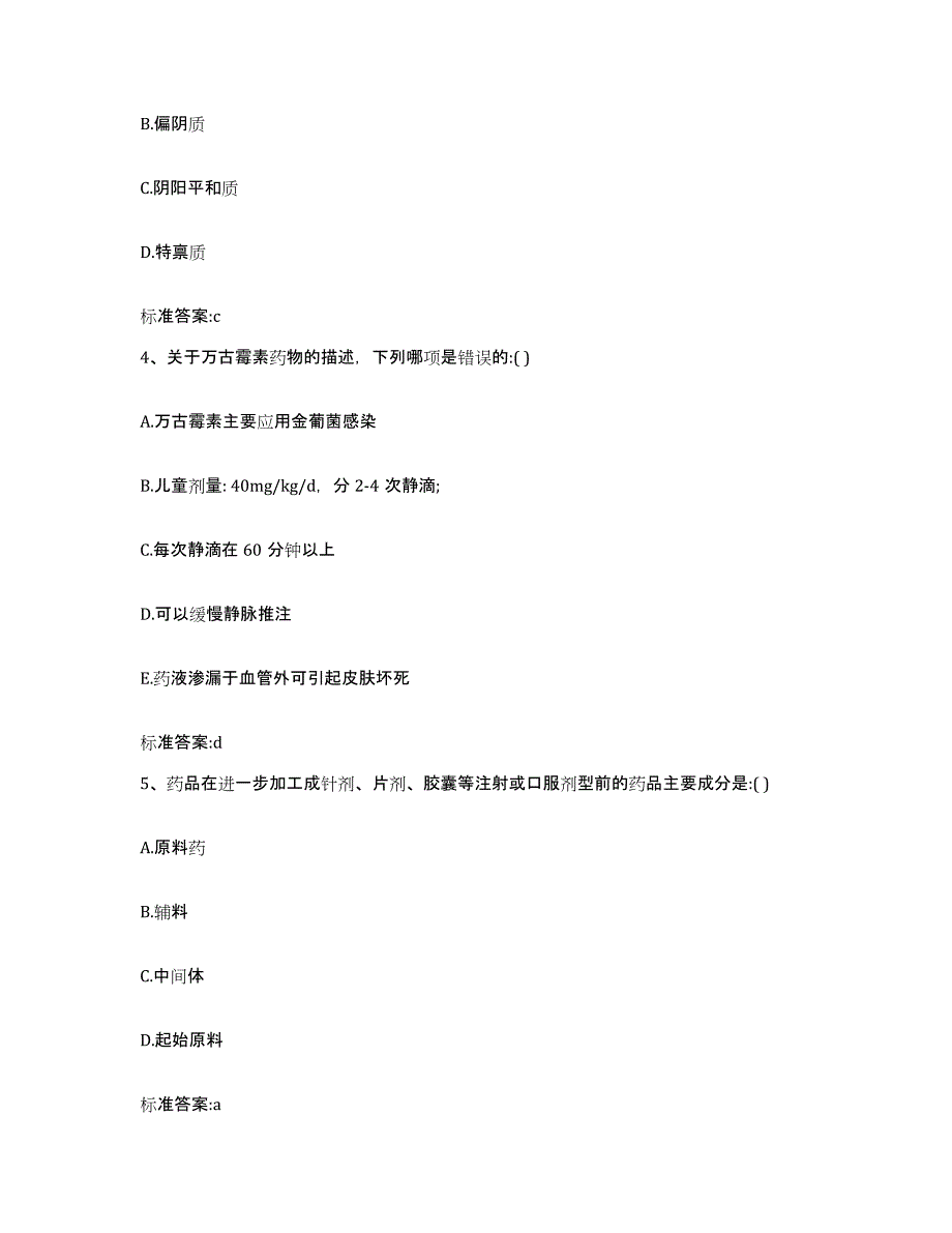 2022-2023年度广西壮族自治区玉林市容县执业药师继续教育考试考试题库_第2页