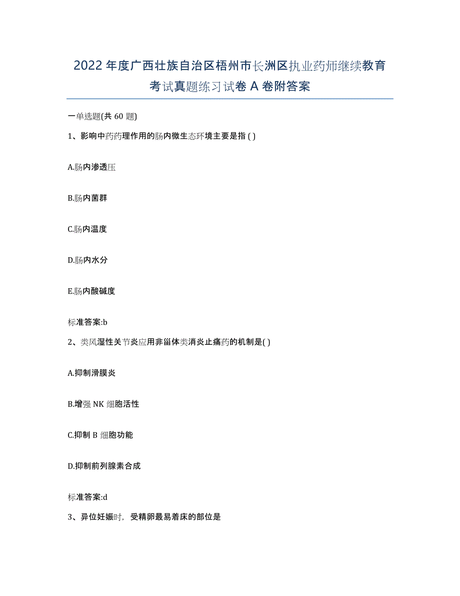 2022年度广西壮族自治区梧州市长洲区执业药师继续教育考试真题练习试卷A卷附答案_第1页