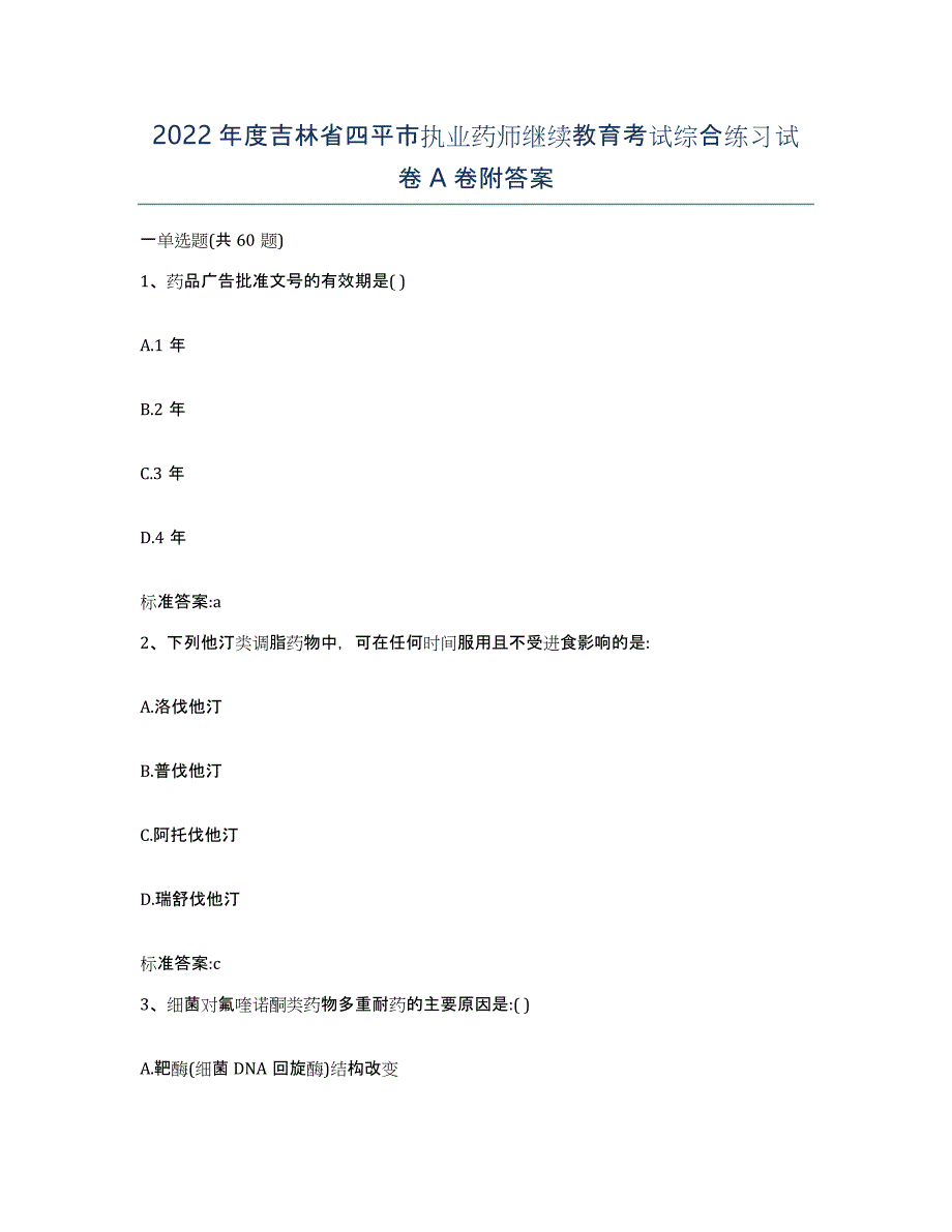 2022年度吉林省四平市执业药师继续教育考试综合练习试卷A卷附答案_第1页