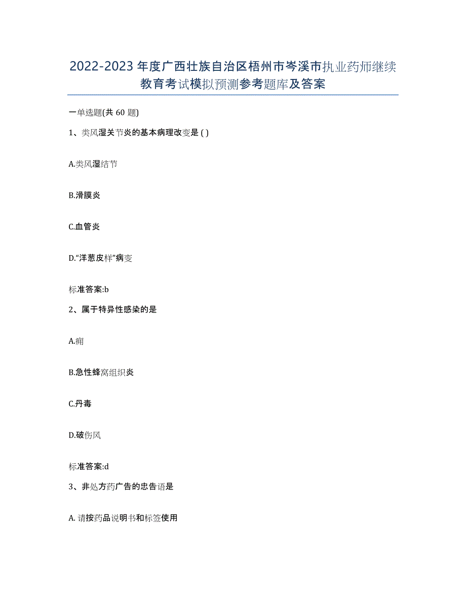 2022-2023年度广西壮族自治区梧州市岑溪市执业药师继续教育考试模拟预测参考题库及答案_第1页