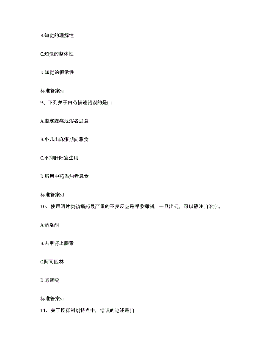 2022-2023年度广西壮族自治区梧州市岑溪市执业药师继续教育考试模拟预测参考题库及答案_第4页