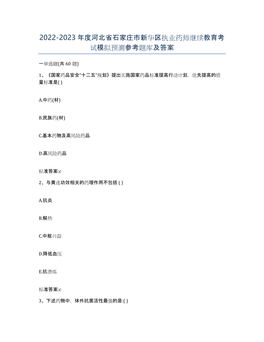 2022-2023年度河北省石家庄市新华区执业药师继续教育考试模拟预测参考题库及答案_第1页