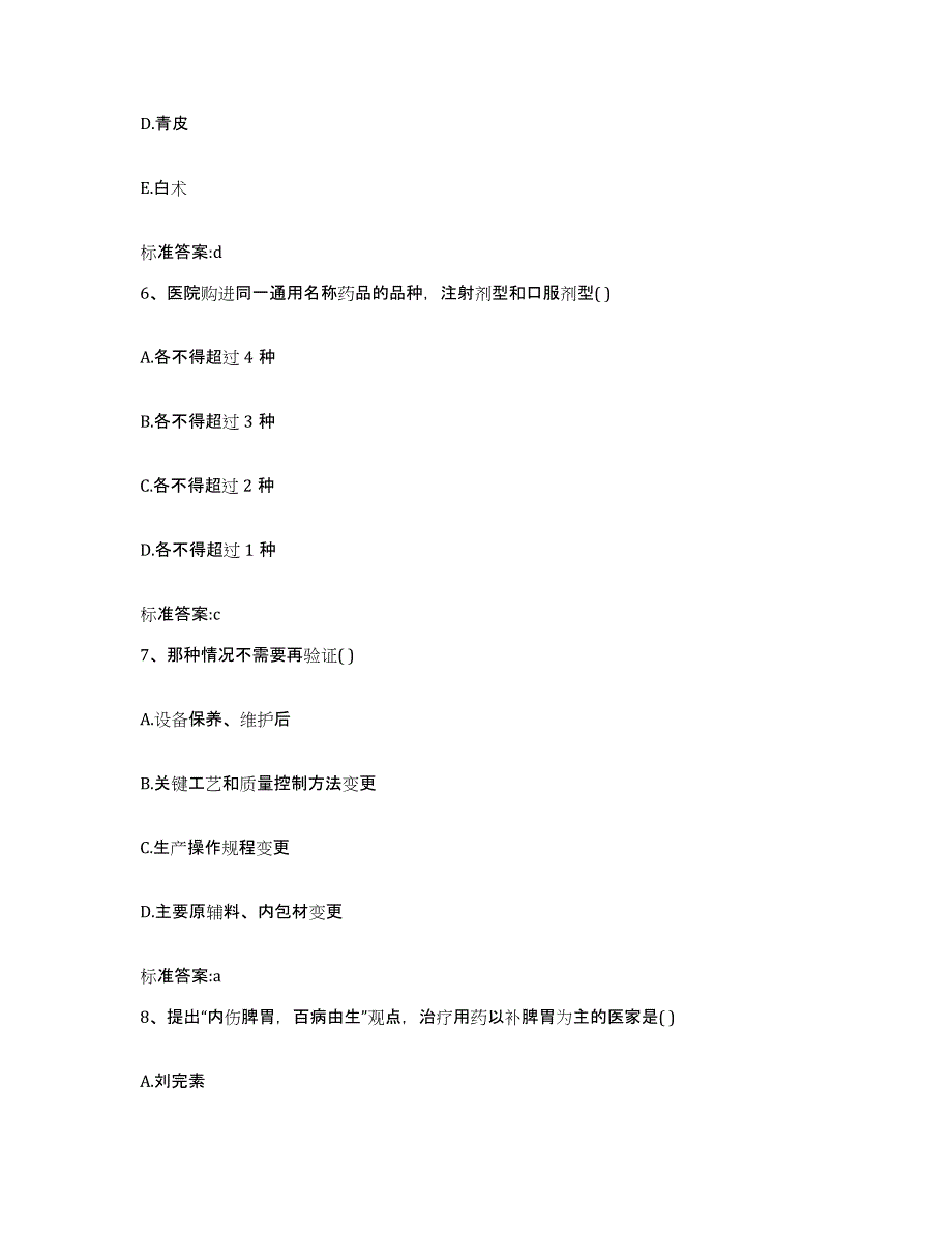 2022-2023年度河北省石家庄市新华区执业药师继续教育考试模拟预测参考题库及答案_第3页